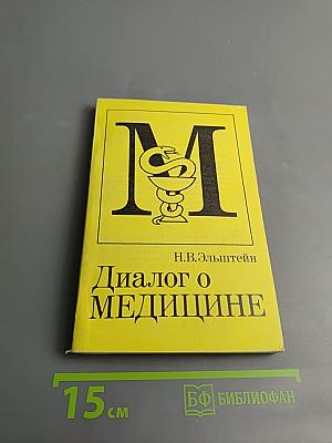 Диалог о медицине