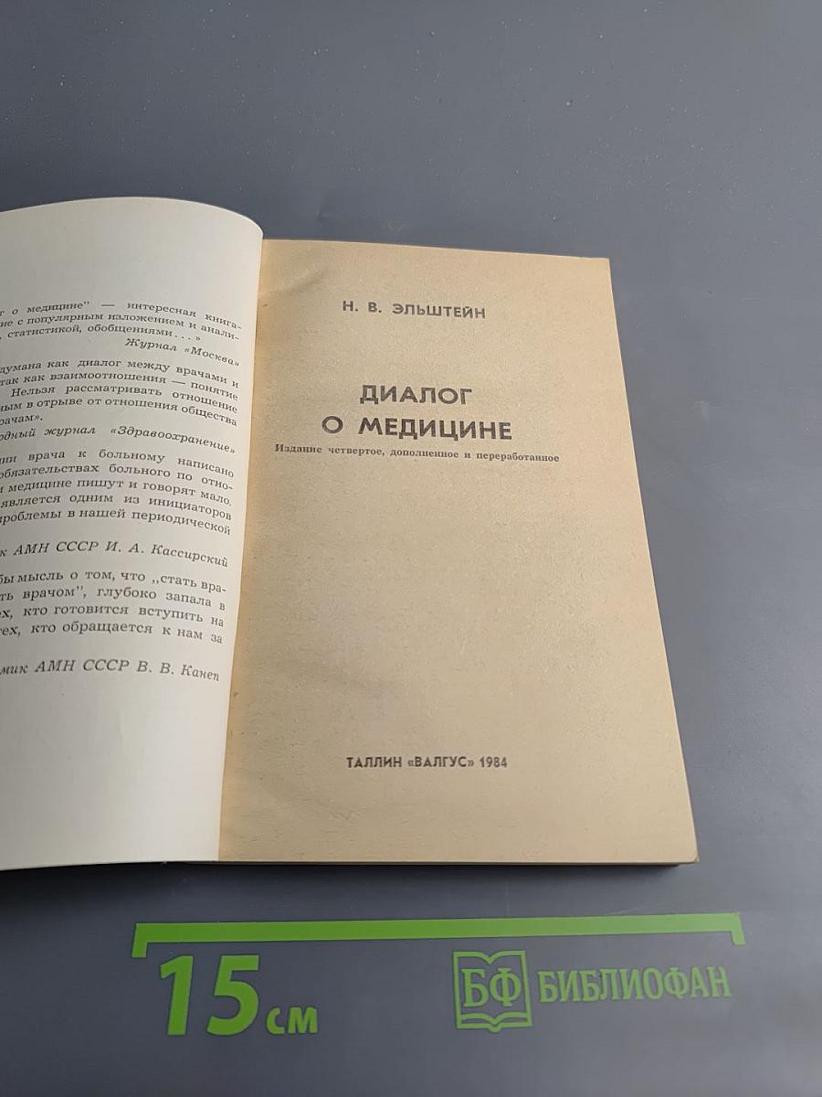 Диалог о медицине
