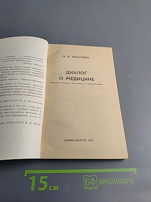 Диалог о медицине