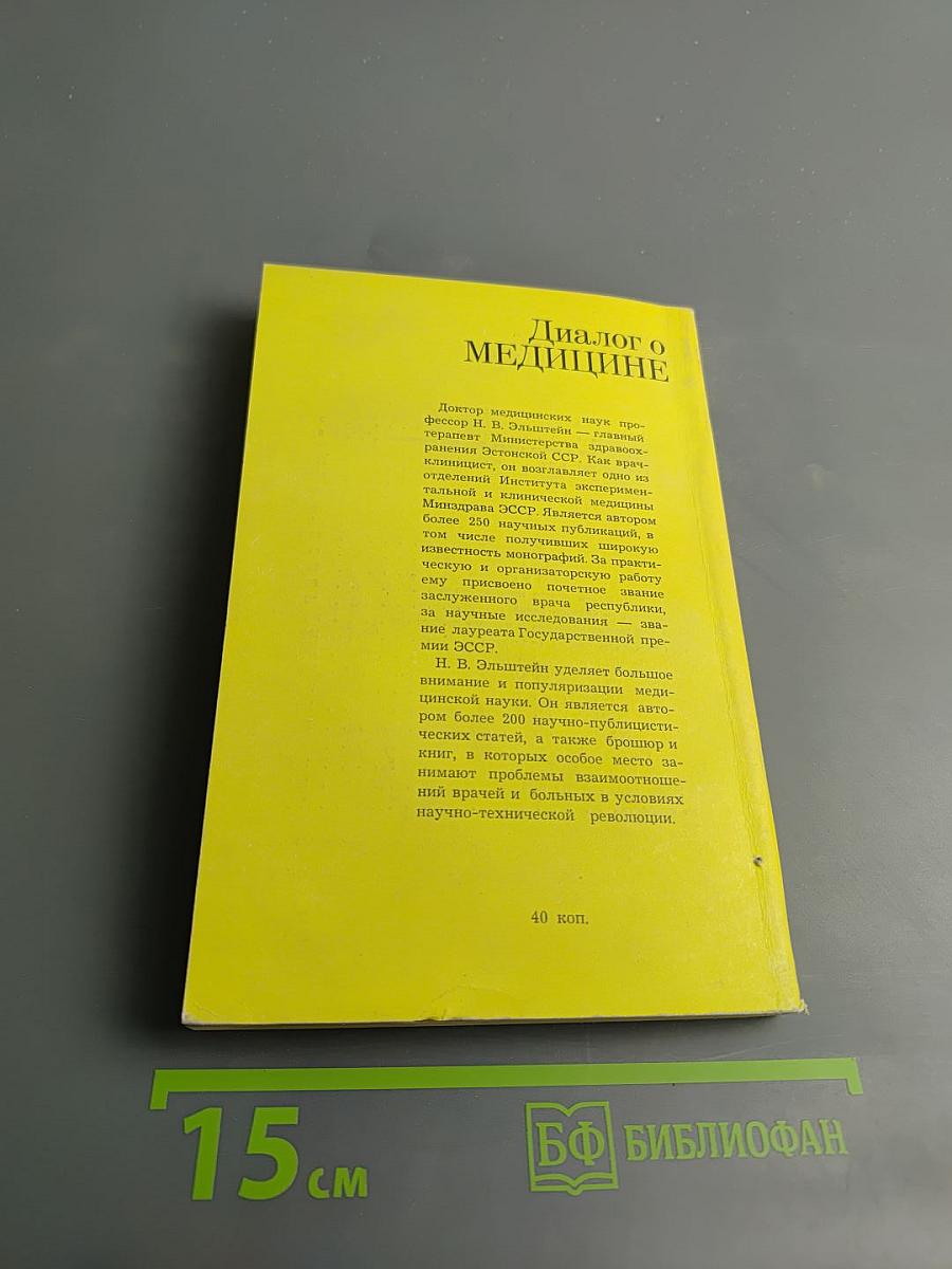 Диалог о медицине