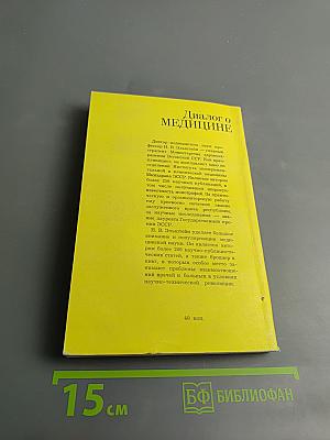 Диалог о медицине