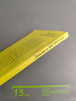 Диалог о медицине