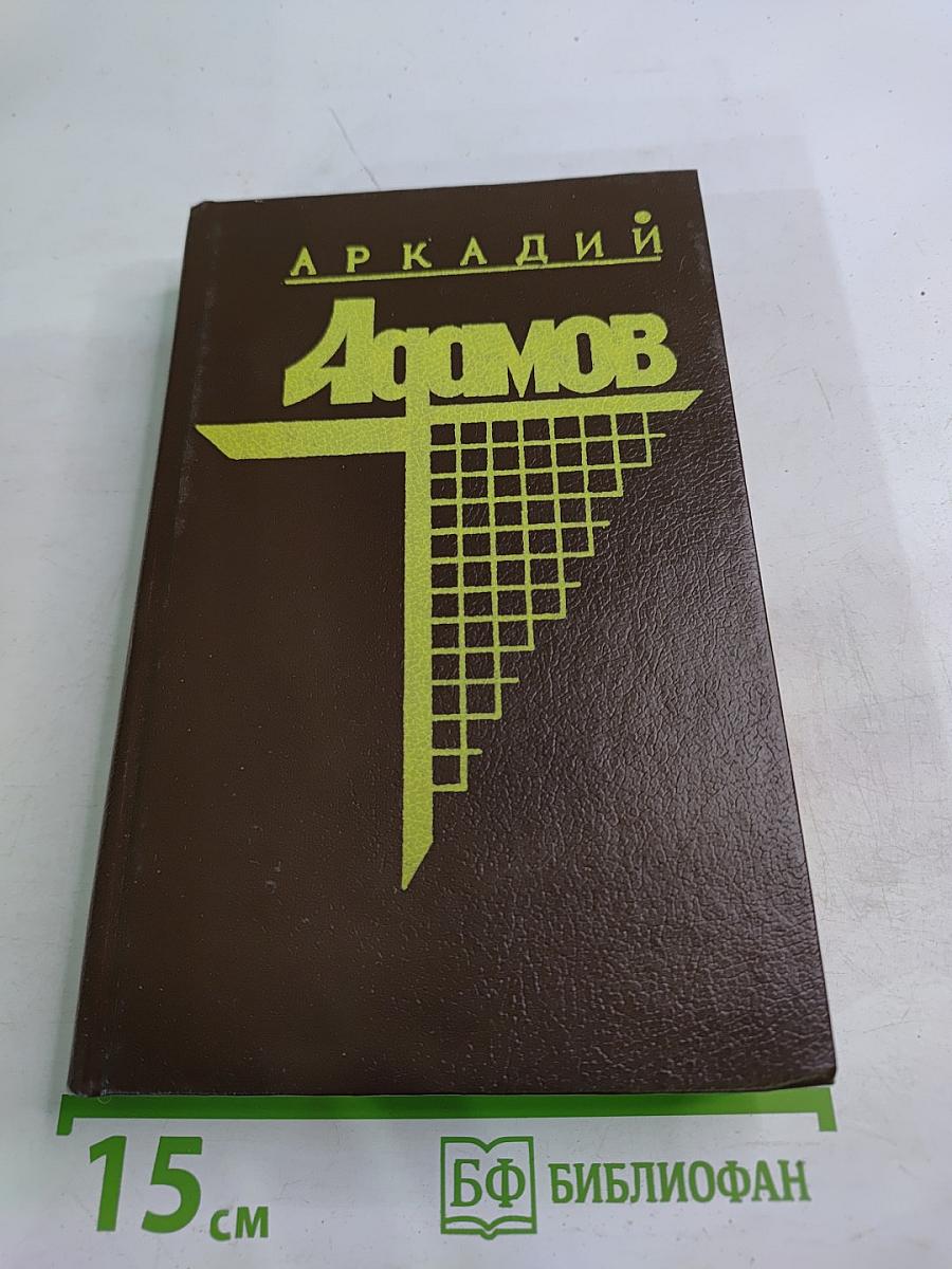 Аркадий Адамов