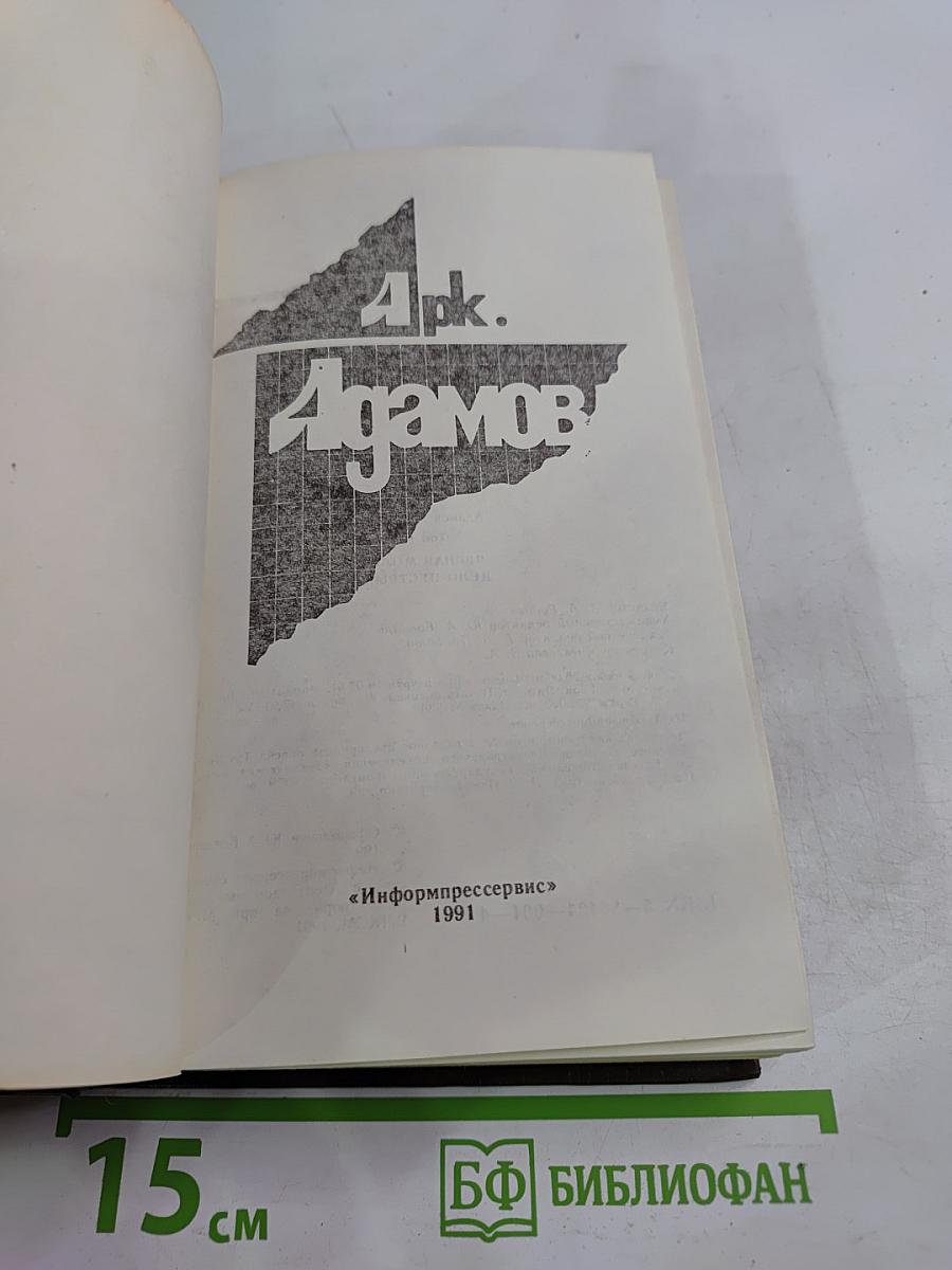 Аркадий Адамов