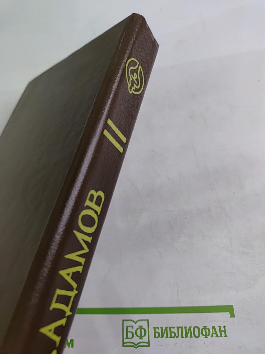 Аркадий Адамов