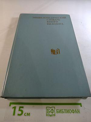 Энциклопедический словарь юного филолога