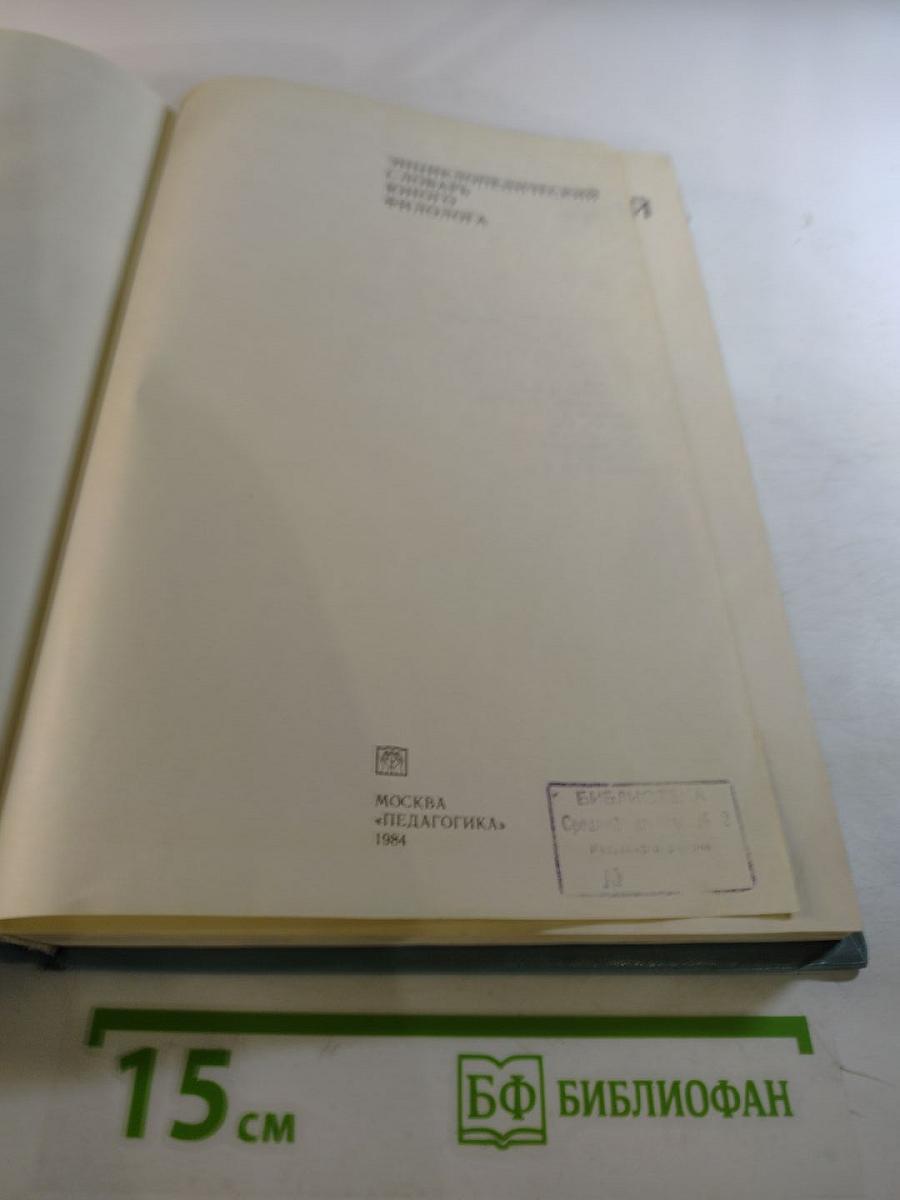 Энциклопедический словарь юного филолога