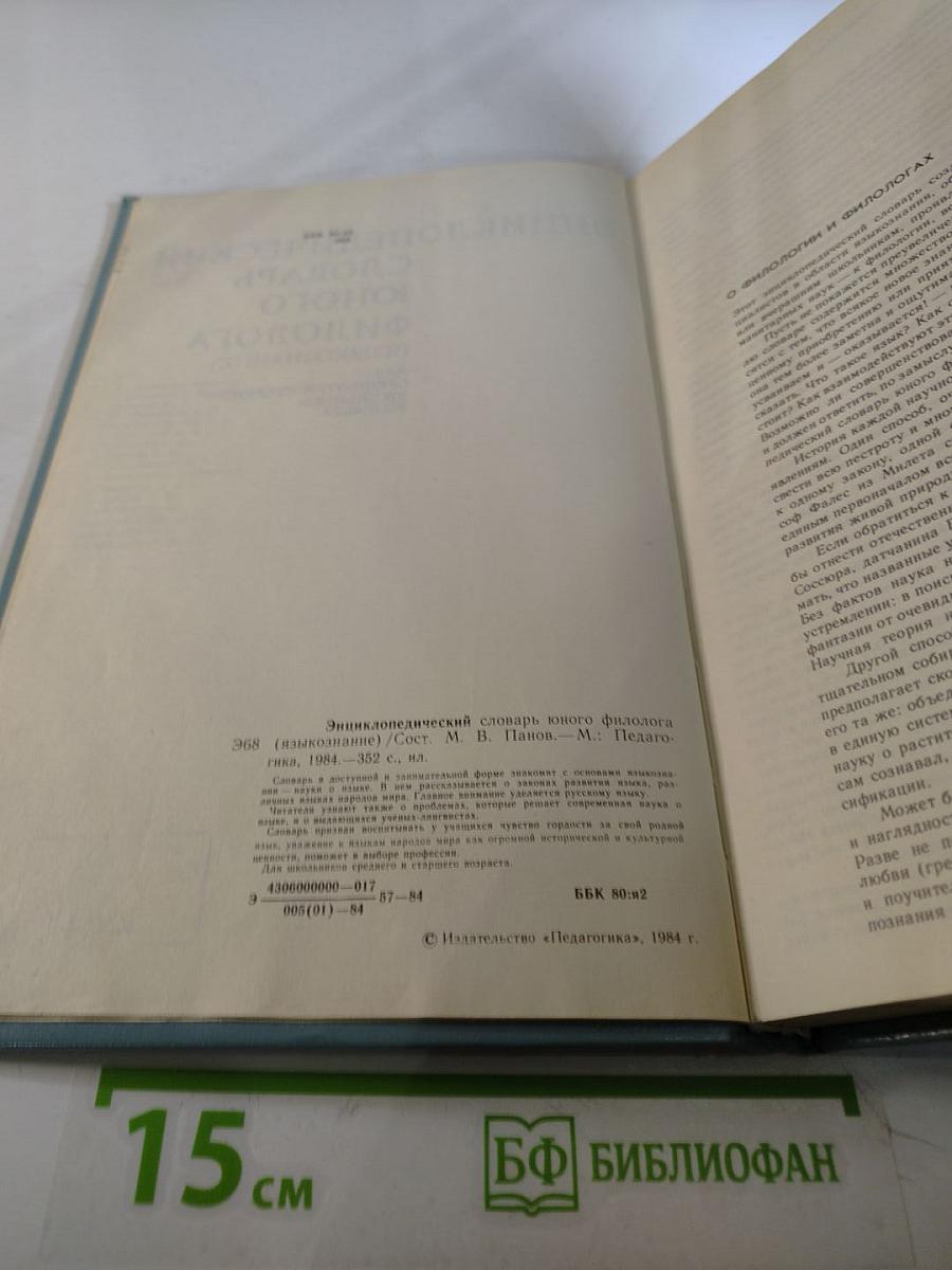 Энциклопедический словарь юного филолога