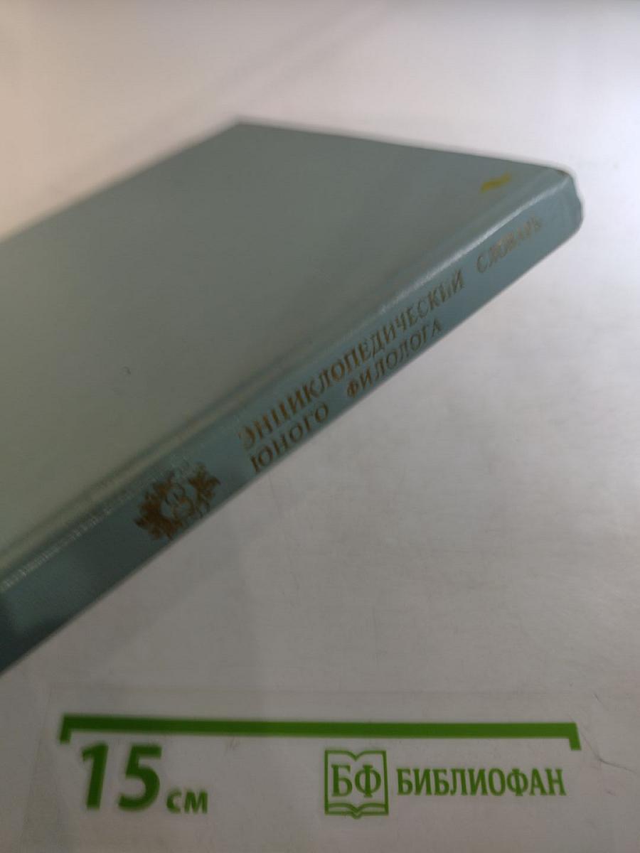 Энциклопедический словарь юного филолога