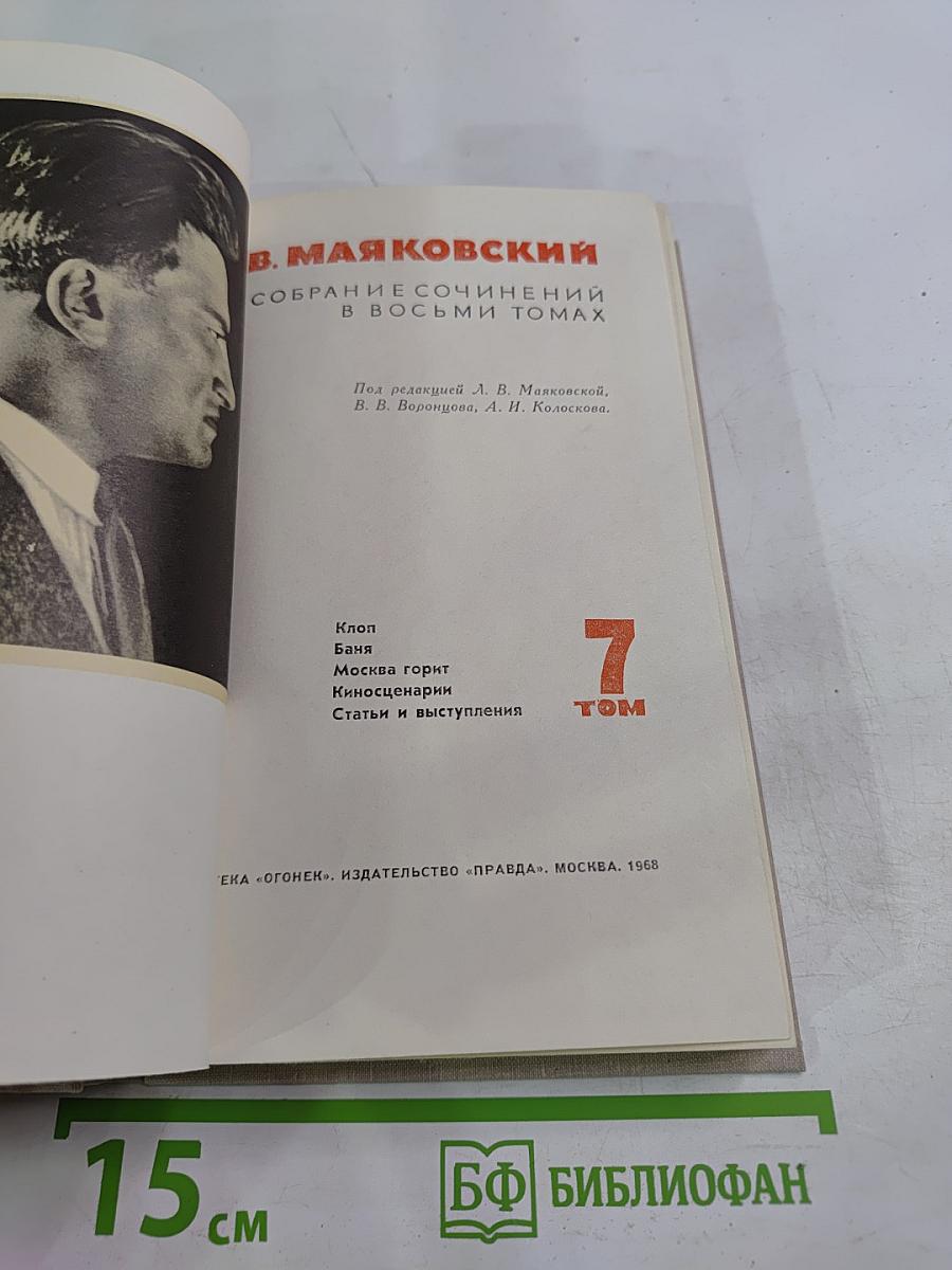 Собрание сочинений в восьми томах. Том 7