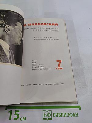 Собрание сочинений в восьми томах. Том 7