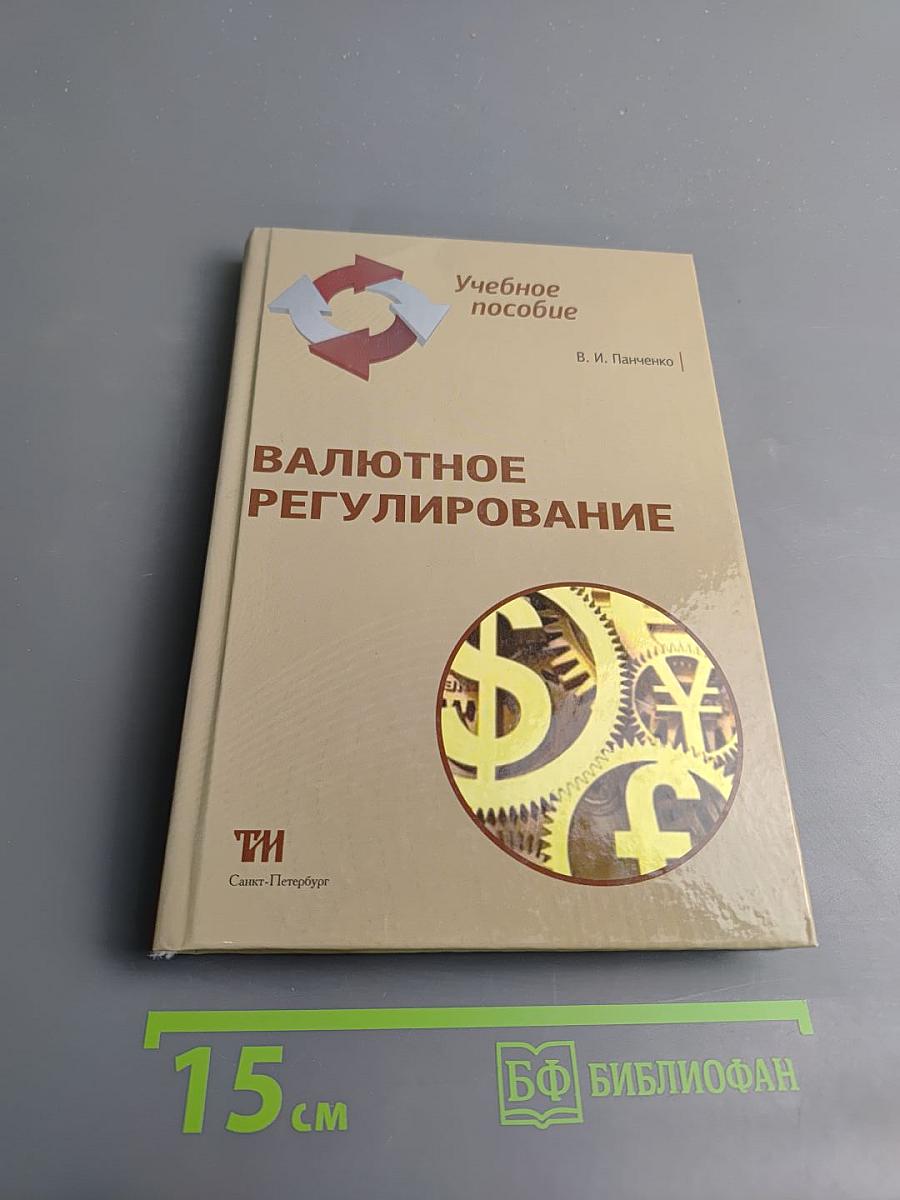 Валютное регулирование