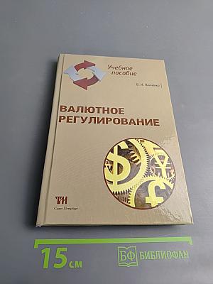 Валютное регулирование