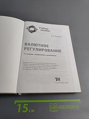 Валютное регулирование