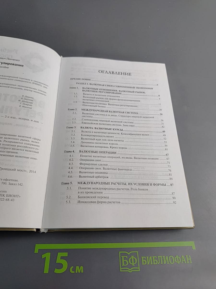 Валютное регулирование