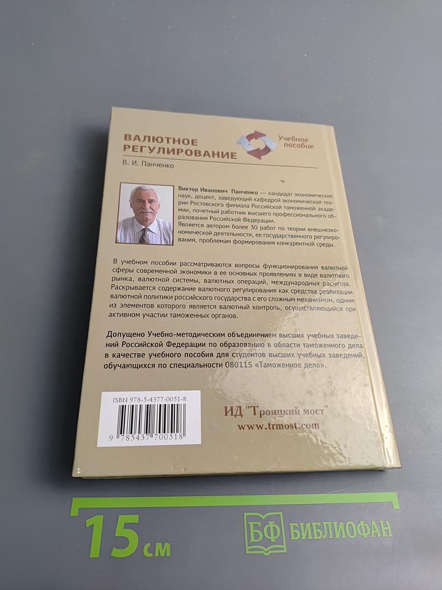 Валютное регулирование