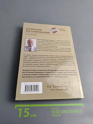 Валютное регулирование