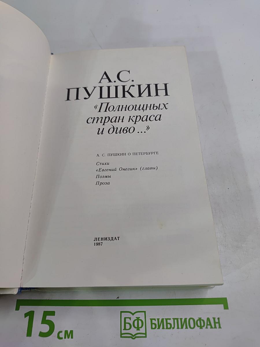 А.С. Пушкин. «Полнощных стран краса и диво...»