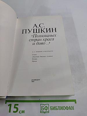 А.С. Пушкин. «Полнощных стран краса и диво...»