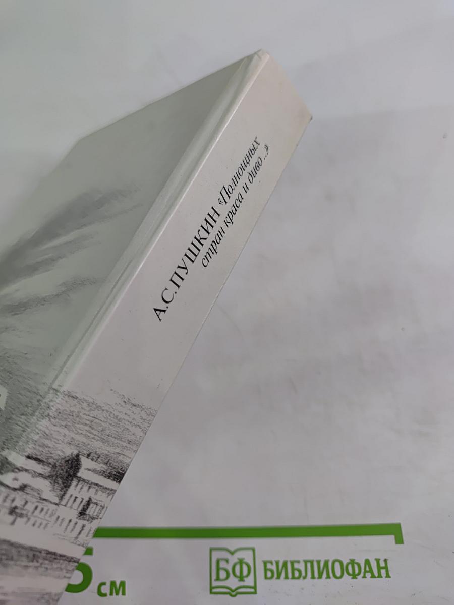 А.С. Пушкин. «Полнощных стран краса и диво...»