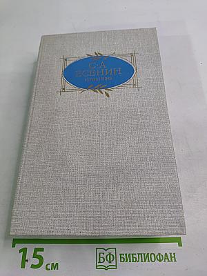 С.А. Есенин Сочинения