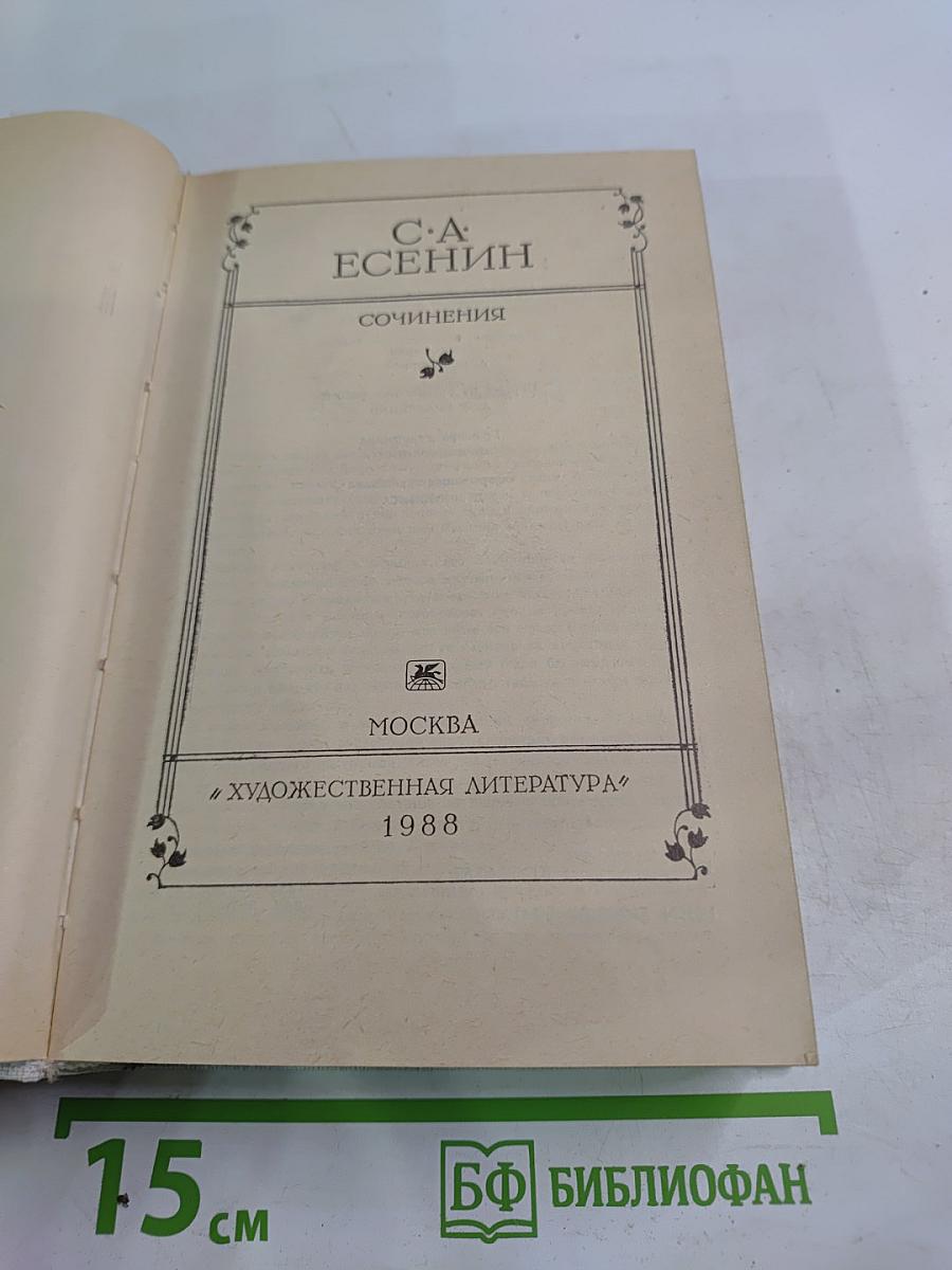 С.А. Есенин Сочинения