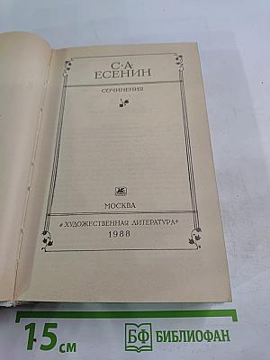 С.А. Есенин Сочинения