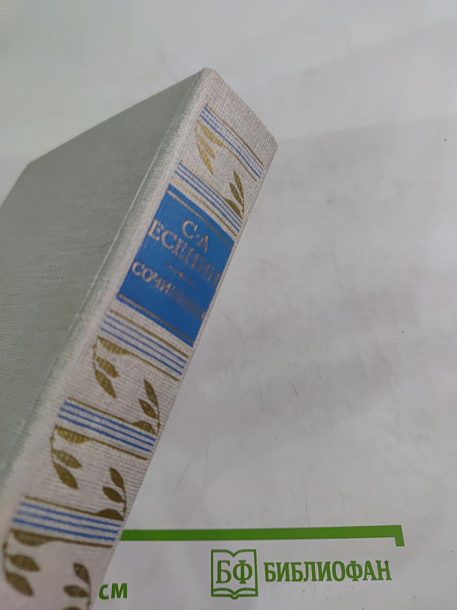 С.А. Есенин Сочинения