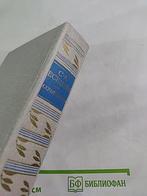 С.А. Есенин Сочинения