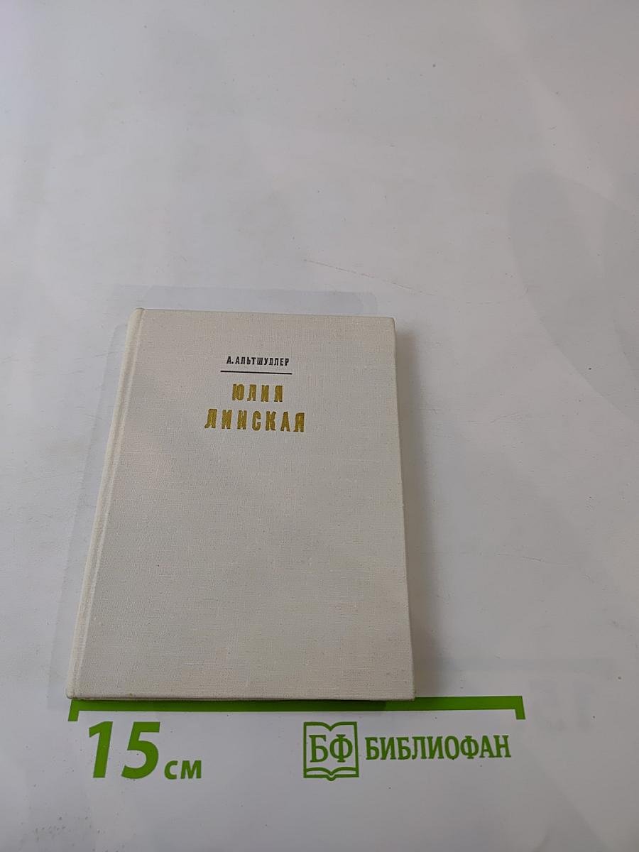 Юлия Линская