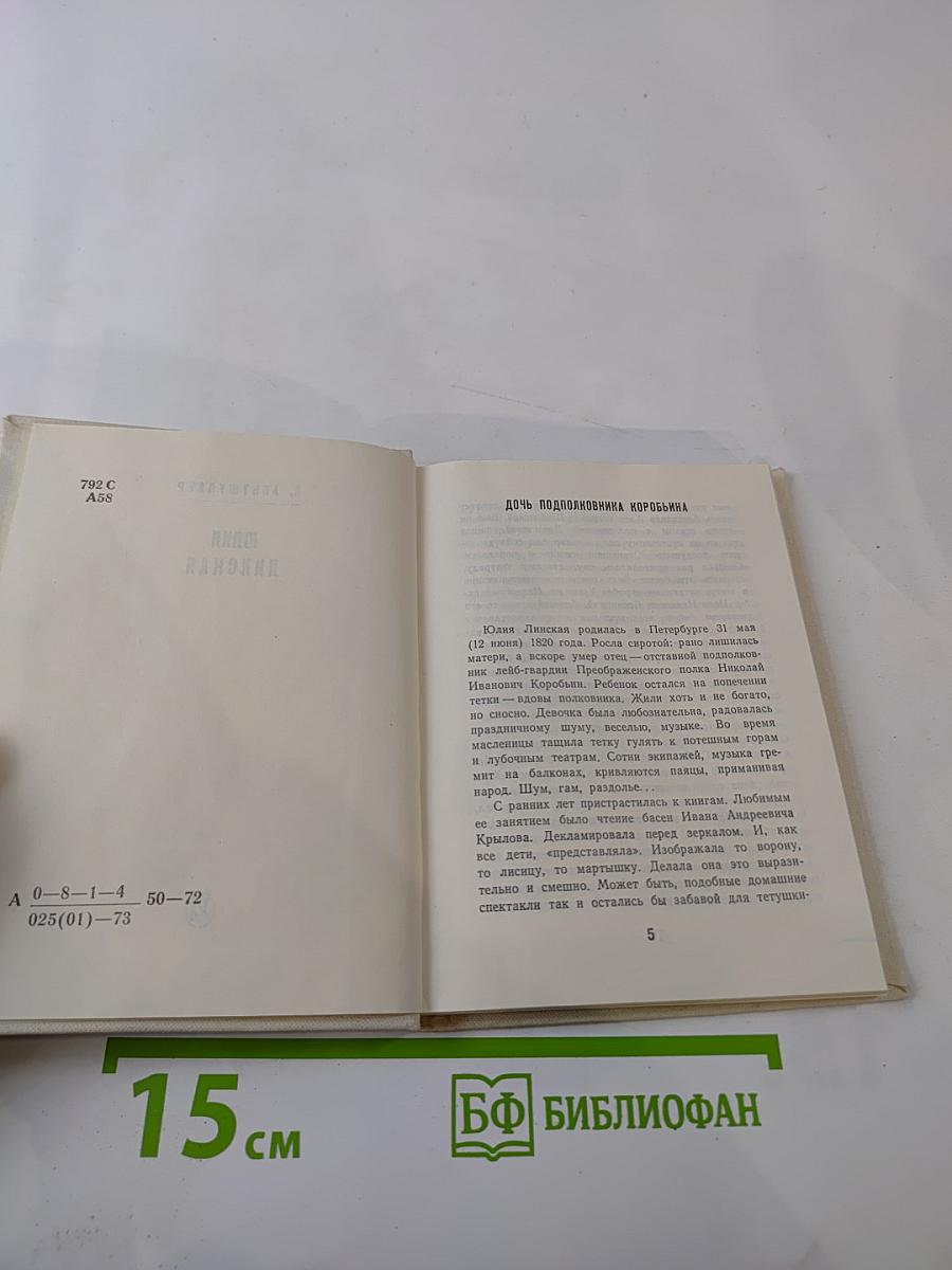 Юлия Линская