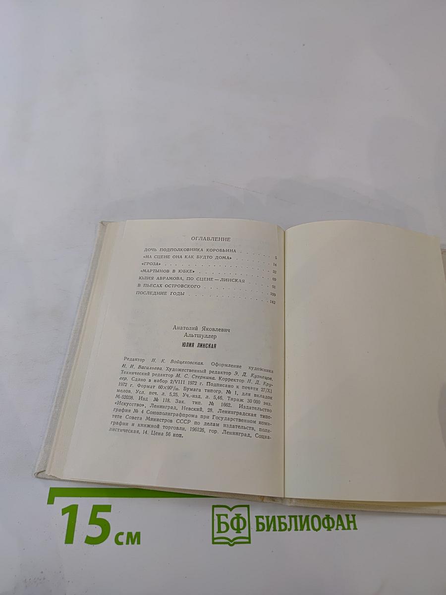 Юлия Линская