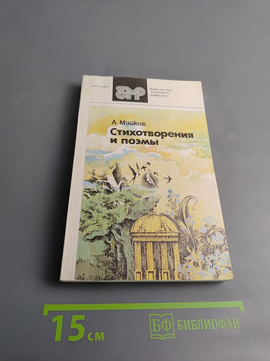 Стихотворения и поэмы