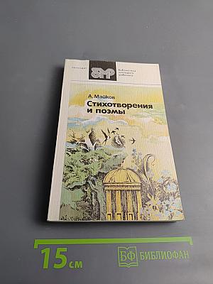 Стихотворения и поэмы