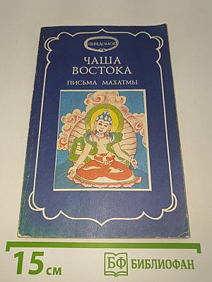 Чаша востока письма махатмы