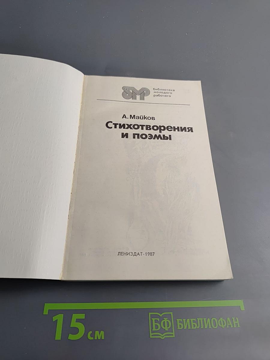 Стихотворения и поэмы