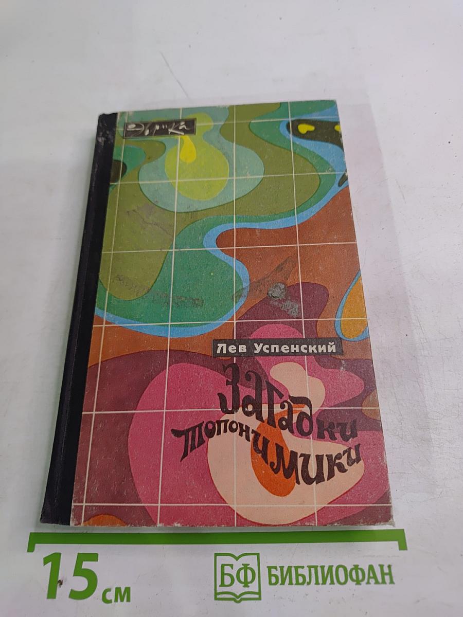 Загадки топонимики