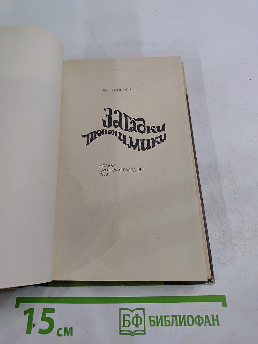 Загадки топонимики