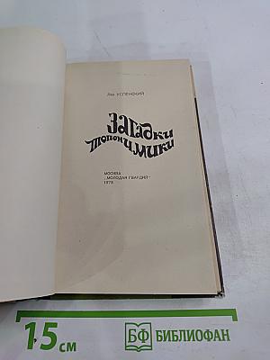 Загадки топонимики