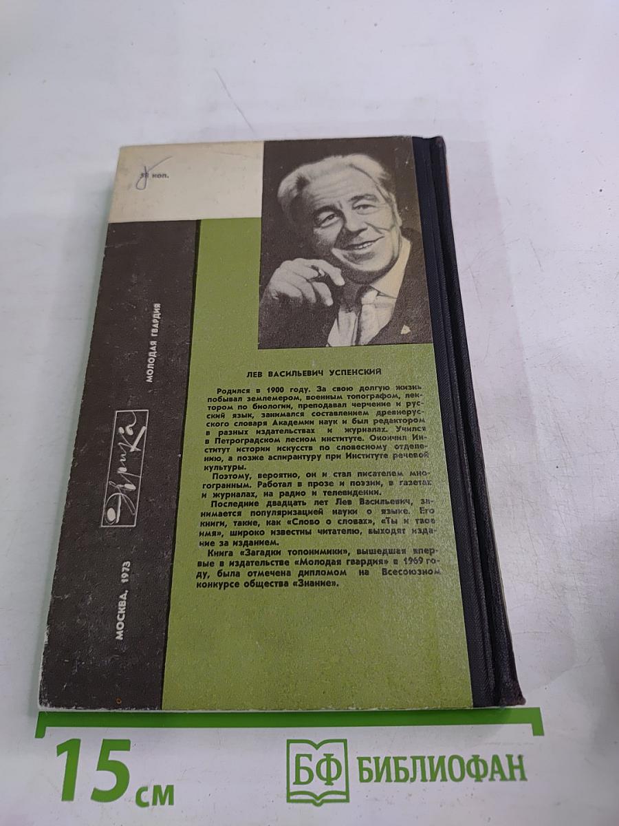 Загадки топонимики