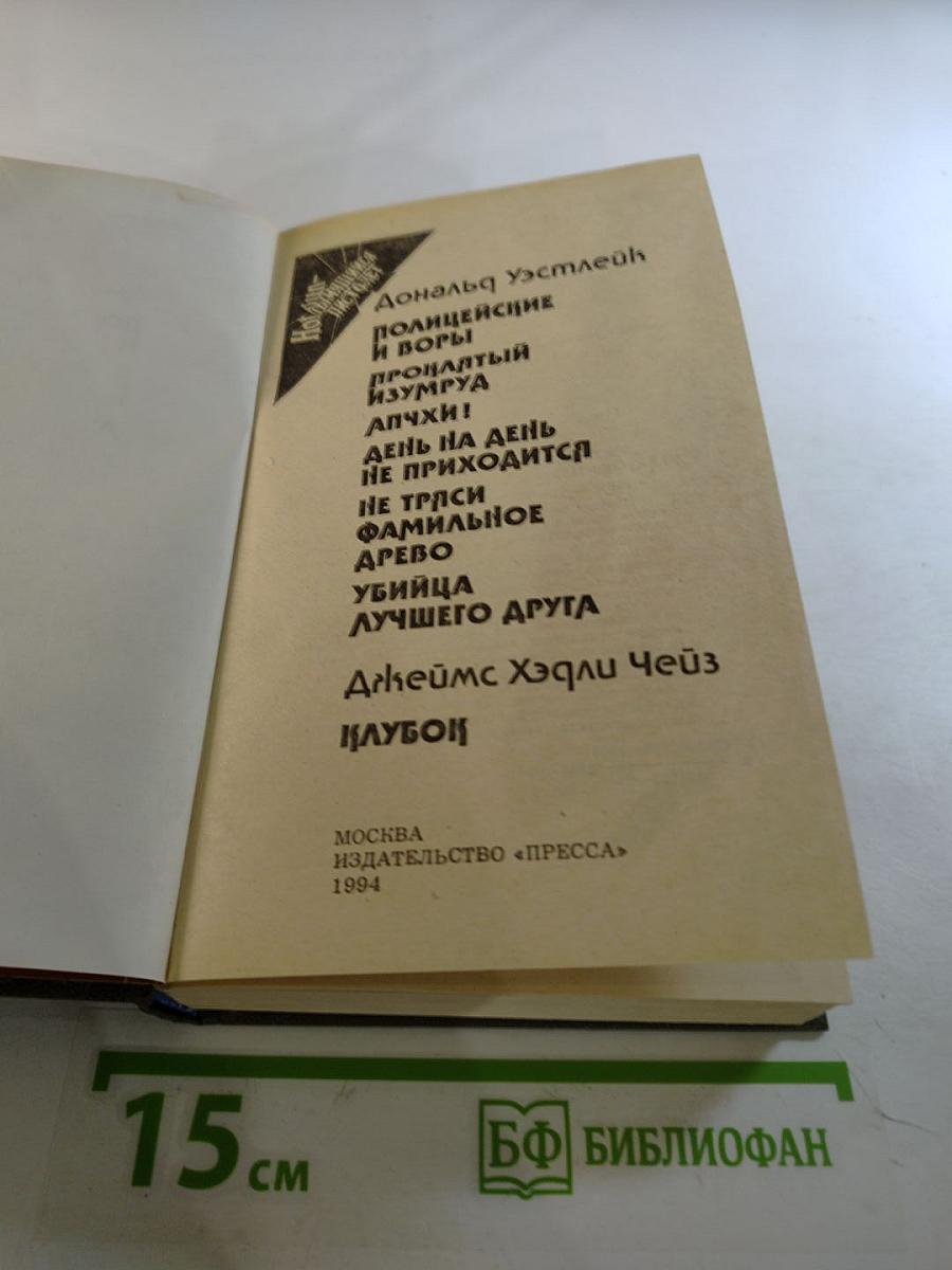 Проклятый изумруд. Полицейские и воры / Клубок