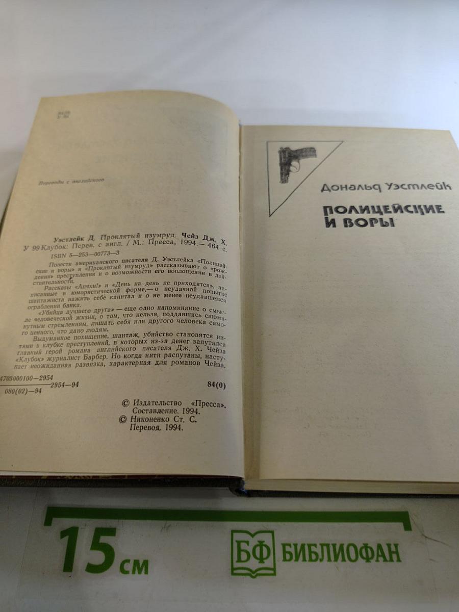 Проклятый изумруд. Полицейские и воры / Клубок