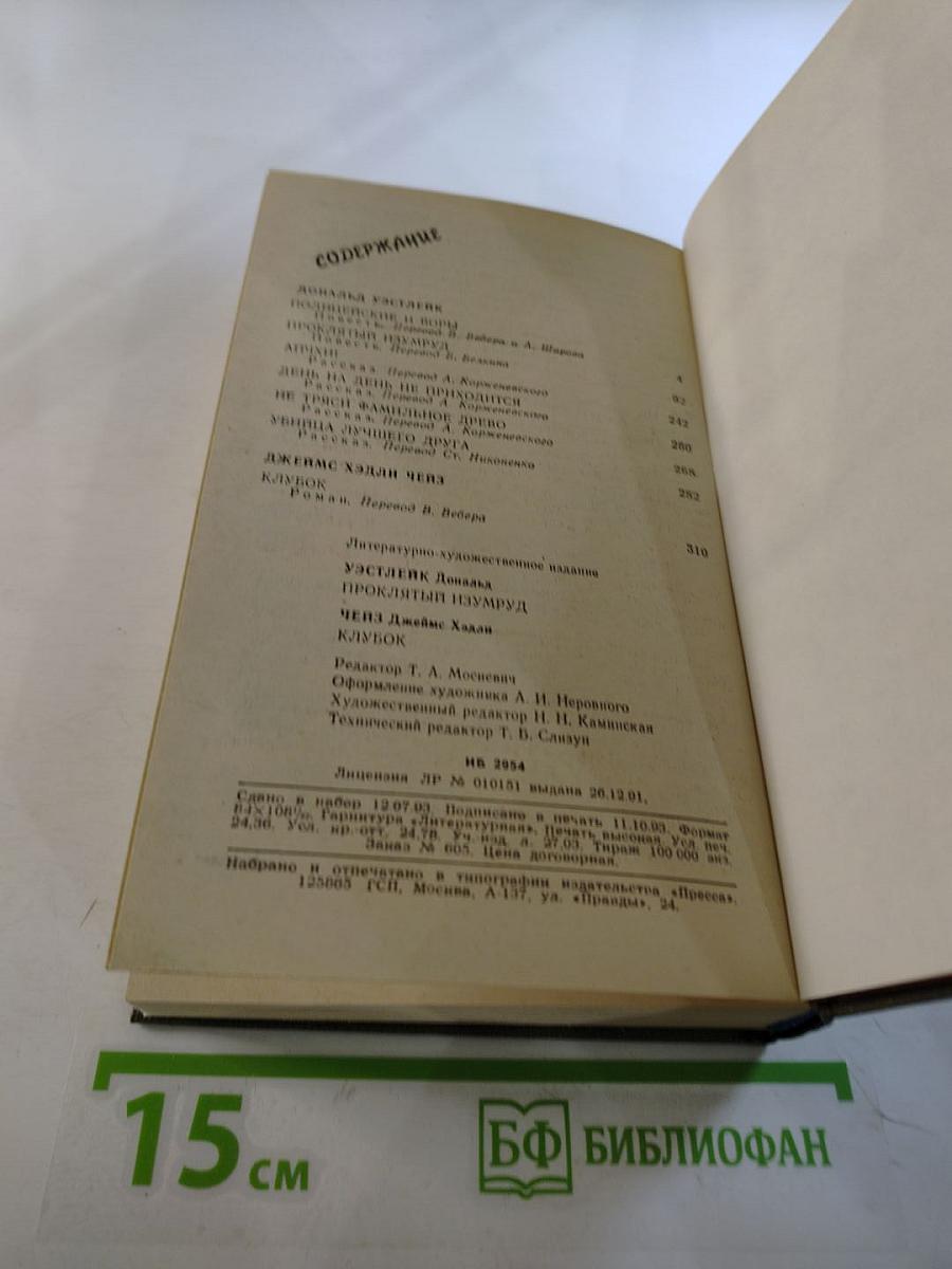 Проклятый изумруд. Полицейские и воры / Клубок