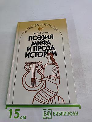 Поэзия мифа и проза истории