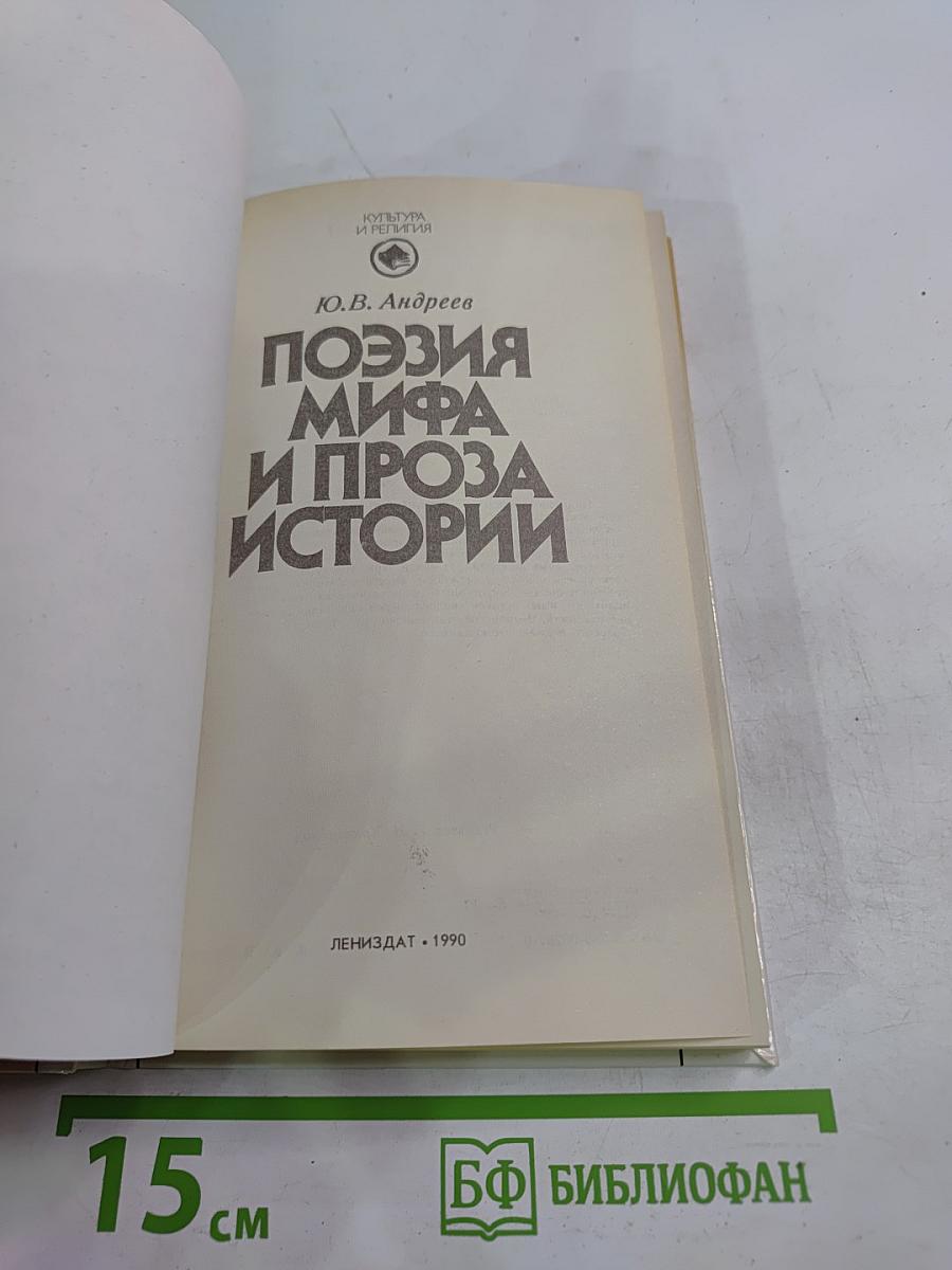 Поэзия мифа и проза истории