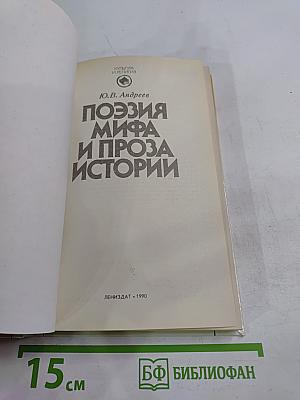 Поэзия мифа и проза истории