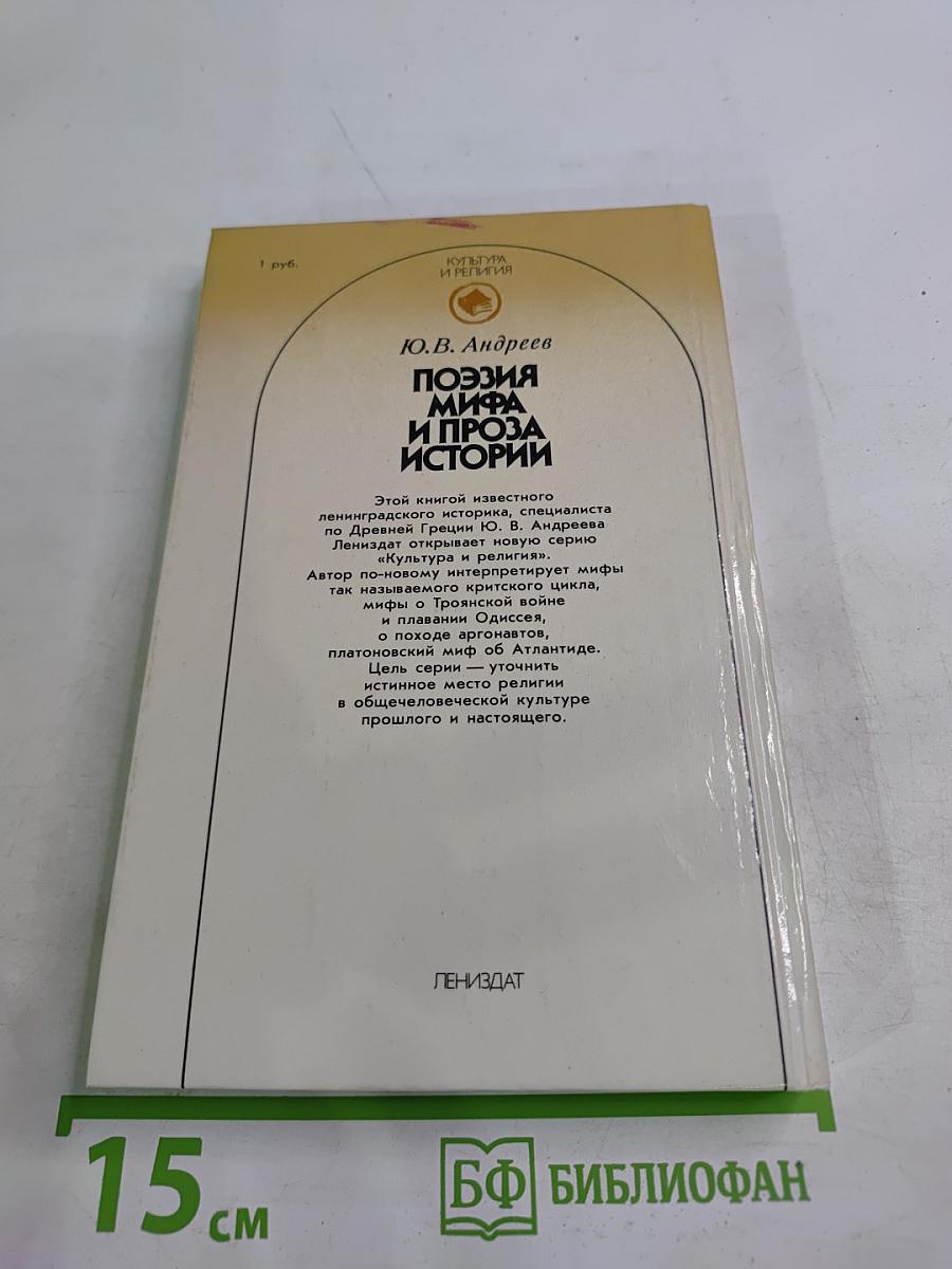 Поэзия мифа и проза истории