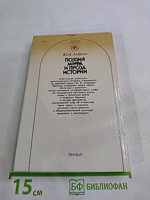 Поэзия мифа и проза истории
