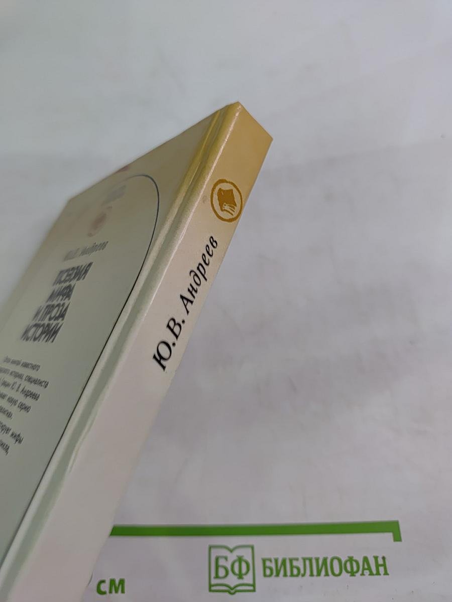 Поэзия мифа и проза истории