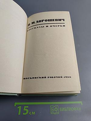 Рассказы и очерки